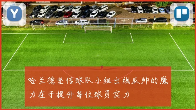 哈兰德坚信球队小组出线瓜帅的魔力在于提升每位球员实力