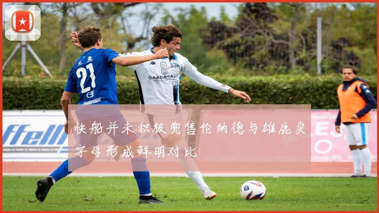 快船并未积极兜售伦纳德与雄鹿卖字母形成鲜明对比