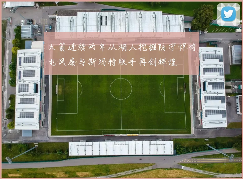 火箭连续两年从湖人挖掘防守悍将电风扇与斯玛特联手再创辉煌