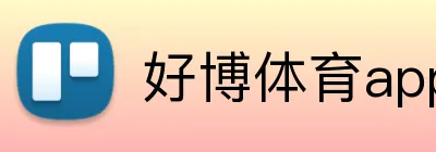 好博体育app网页版 Logo
